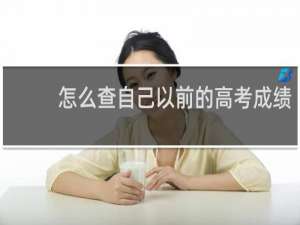 怎么查自己以前的高考成绩