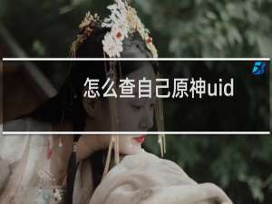 怎么查自己原神uid