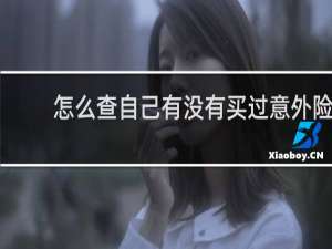 怎么查自己有没有买过意外险