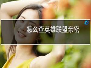 怎么查英雄联盟亲密
