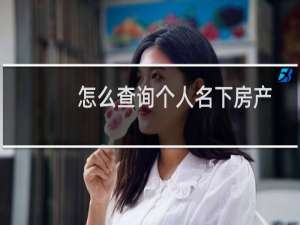 怎么查询个人名下房产