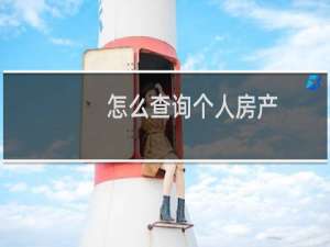 怎么查询个人房产