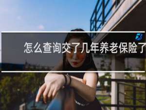 怎么查询交了几年养老保险了