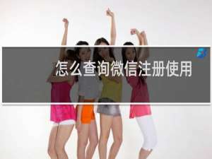 怎么查询微信注册使用时间多久了