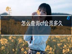 怎么查询cf会员多久