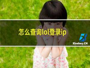 怎么查询lol登录ip