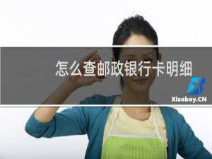 怎么查邮政银行卡明细