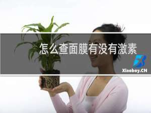 怎么查面膜有没有激素