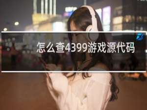 怎么查4399游戏源代码