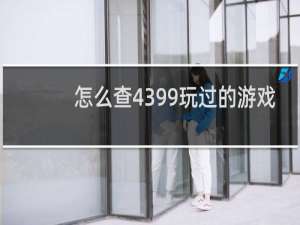 怎么查4399玩过的游戏