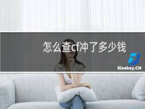 怎么查cf冲了多少钱