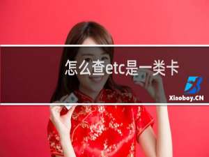 怎么查etc是一类卡
