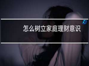 怎么树立家庭理财意识
