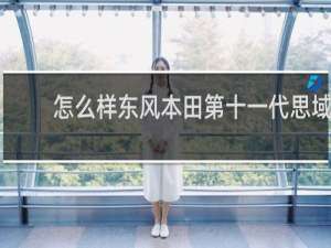 怎么样东风本田第十一代思域