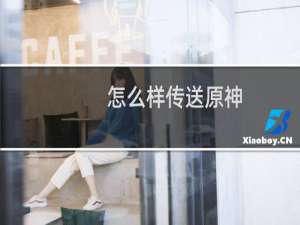怎么样传送原神