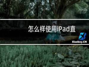 怎么样使用iPad直接下载App Store中的应用软件