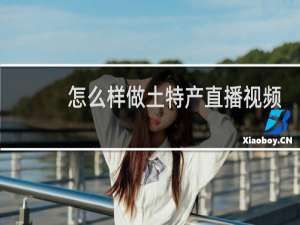 怎么样做土特产直播视频