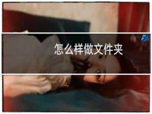 怎么样做文件夹