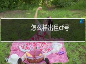 怎么样出租cf号