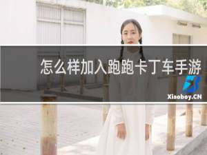 怎么样加入跑跑卡丁车手游