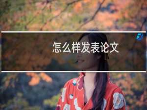 怎么样发表论文
