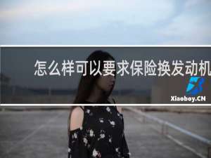 怎么样可以要求保险换发动机