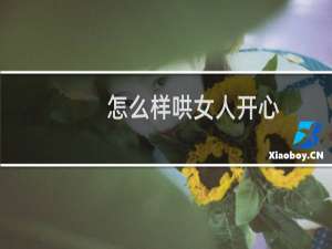 怎么样哄女人开心