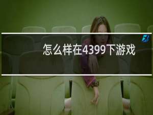 怎么样在4399下游戏