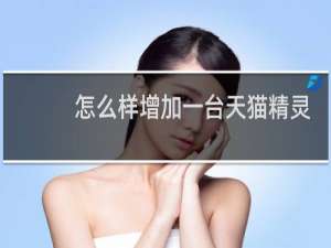 怎么样增加一台天猫精灵
