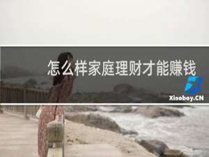怎么样家庭理财才能赚钱