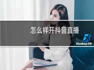 怎么样开抖音直播