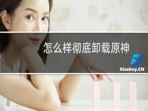怎么样彻底卸载原神