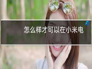 怎么样才可以在小米电视上面吃鸡