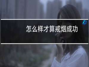 怎么样才算戒烟成功