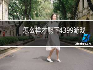 怎么样才能下4399游戏