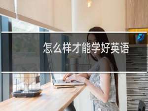 怎么样才能学好英语