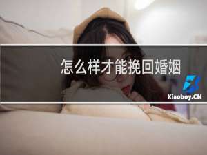 怎么样才能挽回婚姻