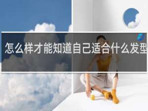 怎么样才能知道自己适合什么发型好看