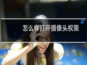 怎么样打开摄像头权限