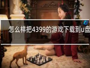 怎么样把4399的游戏下载到u盘上
