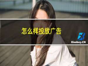 怎么样投放广告