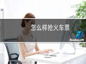 怎么样抢火车票