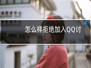 怎么样拒绝加入QQ讨论组