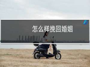 怎么样挽回婚姻