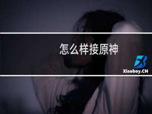 怎么样接原神