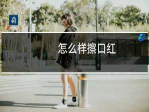 怎么样擦口红