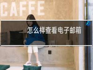 怎么样查看电子邮箱