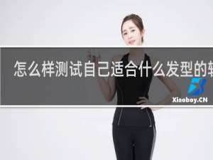 怎么样测试自己适合什么发型的软件