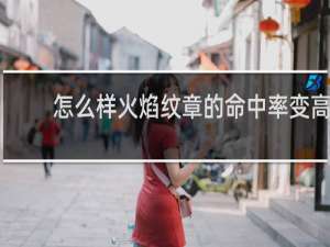 怎么样火焰纹章的命中率变高