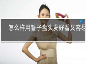 怎么样用簪子盘头发好看又容易学